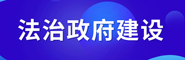 法治政府建设专栏