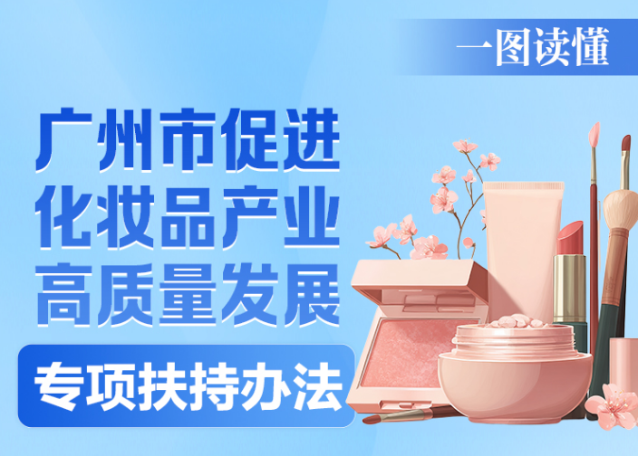【一图读懂】广州市促进化妆品产业高质量发...
